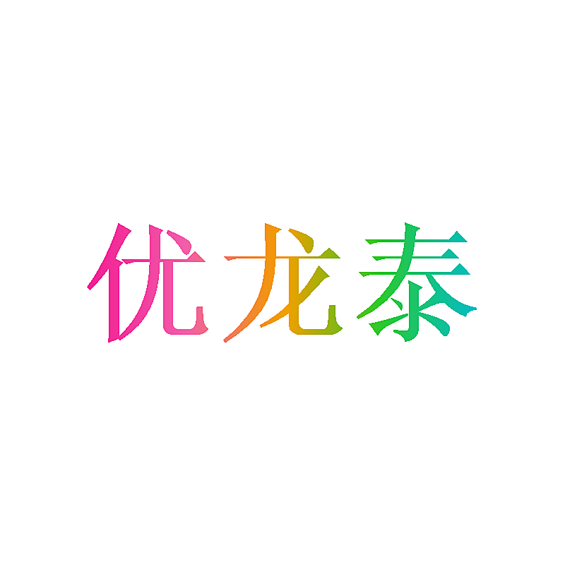 优龙泰