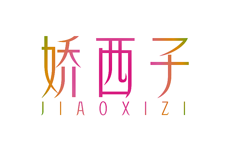 娇西子