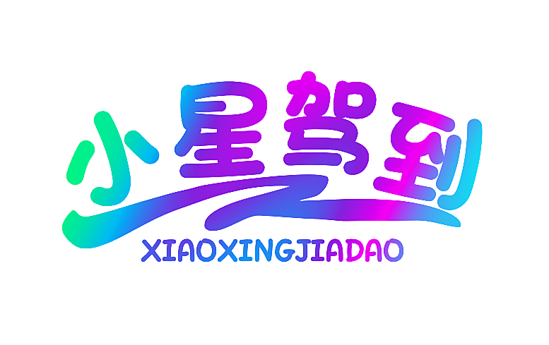 小星驾到