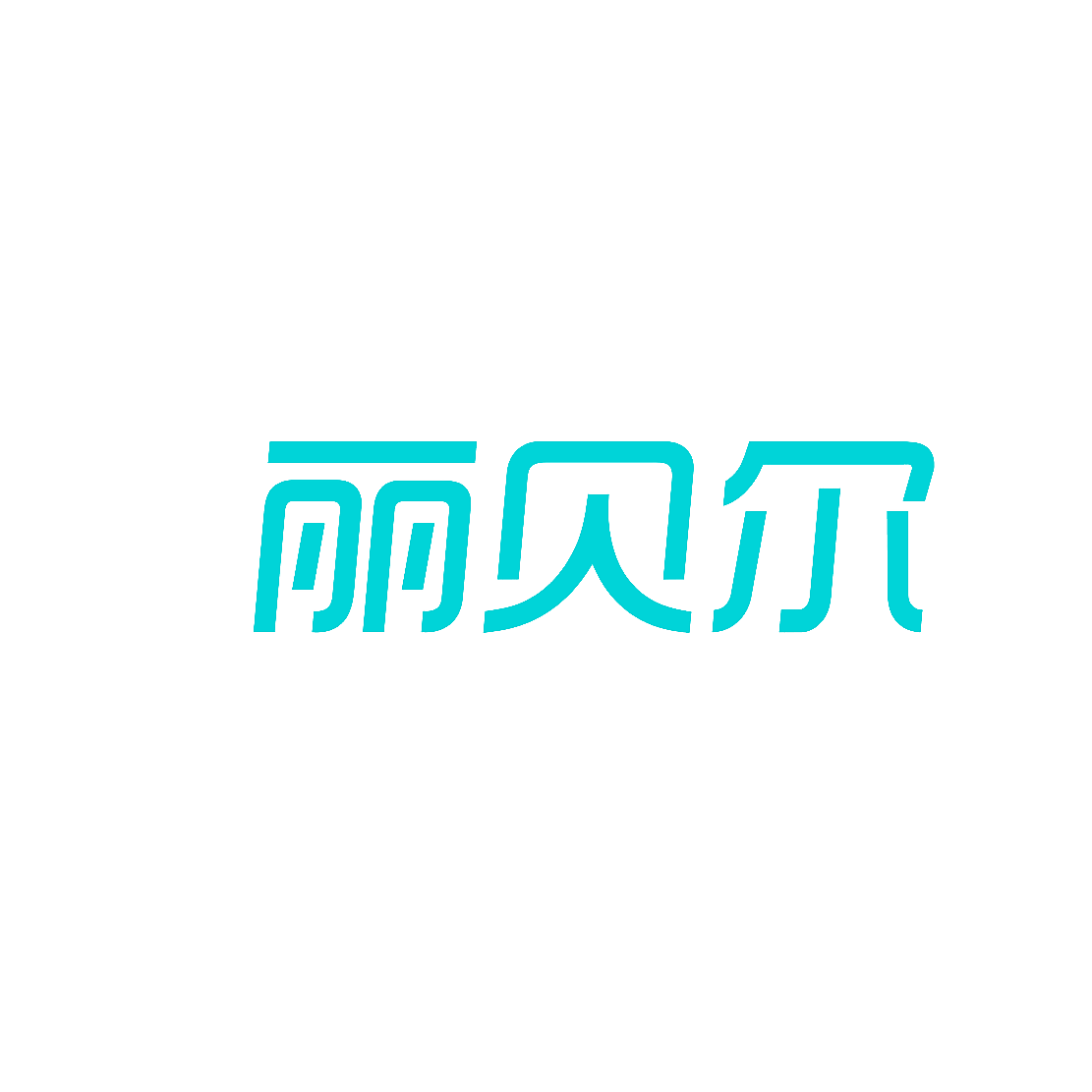 丽贝尔