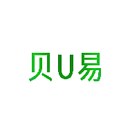 贝U易