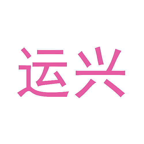 运兴