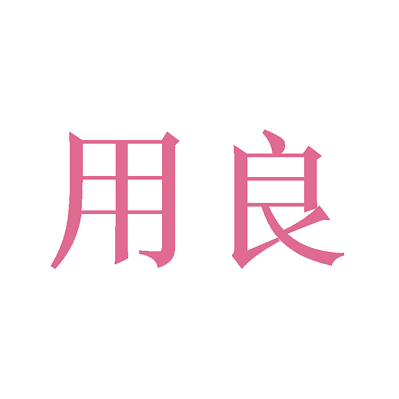用良