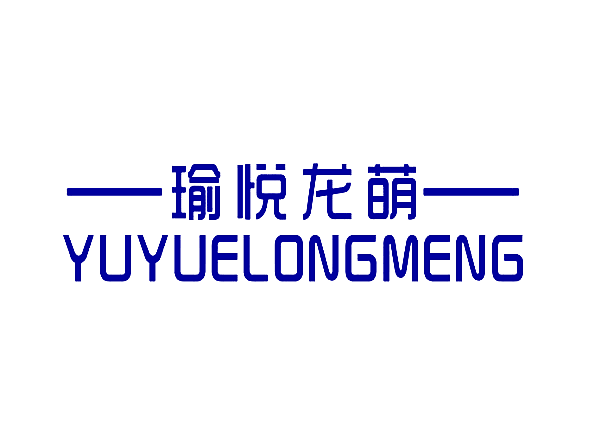 瑜悦龙萌