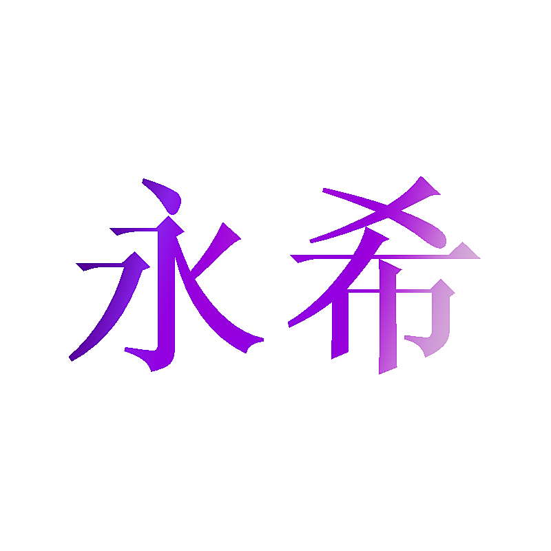 永希