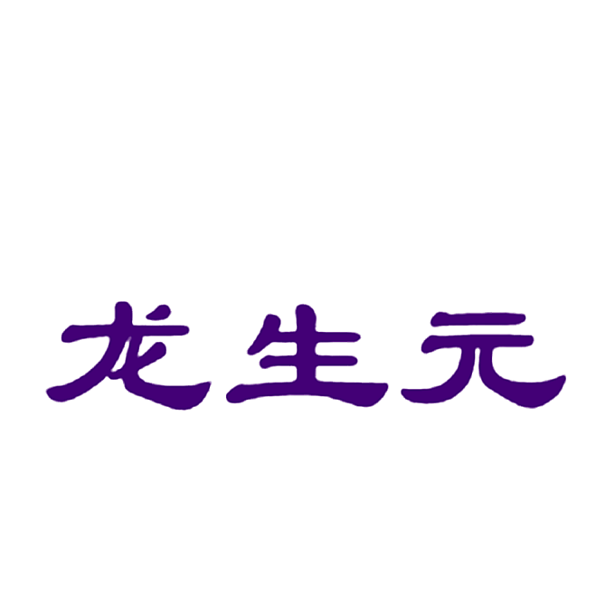 龙生元