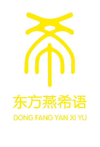 东方燕希语 希