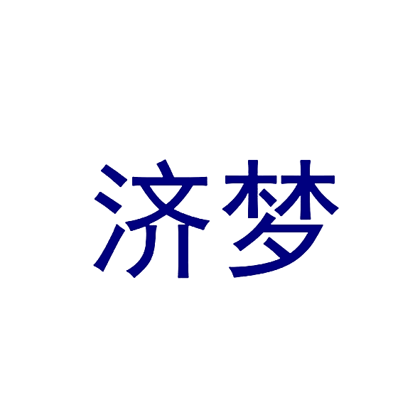 济梦