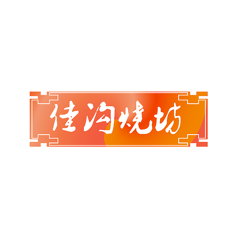 佳沟烧坊