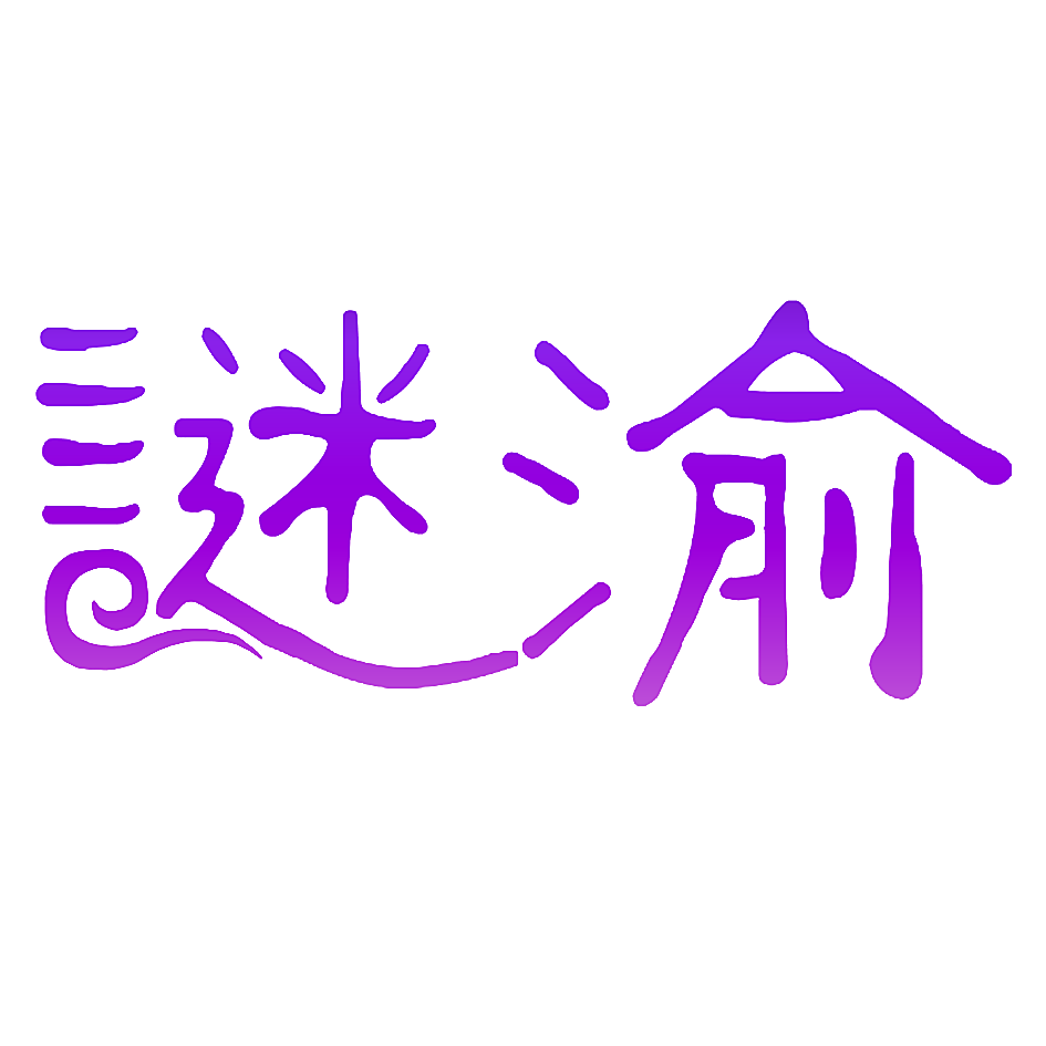 谜渝