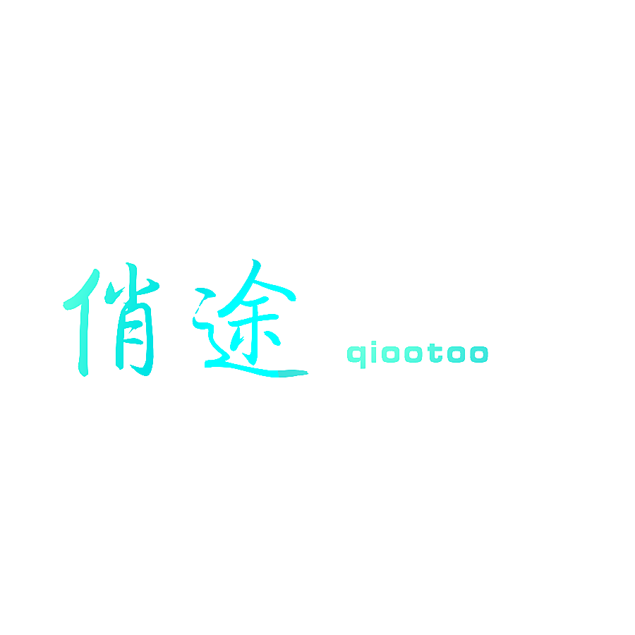 俏途 QIOOTOO