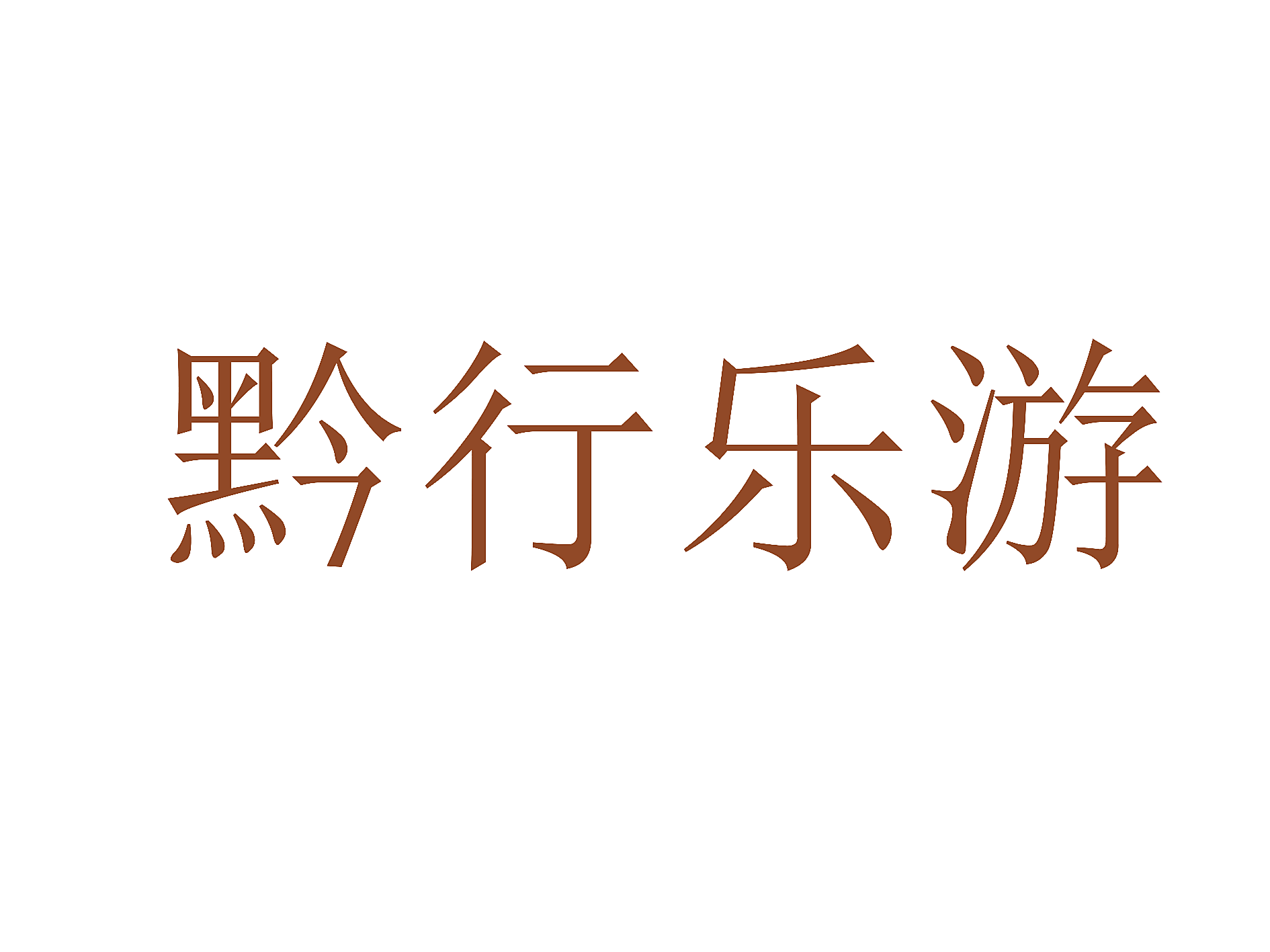 黔行乐游