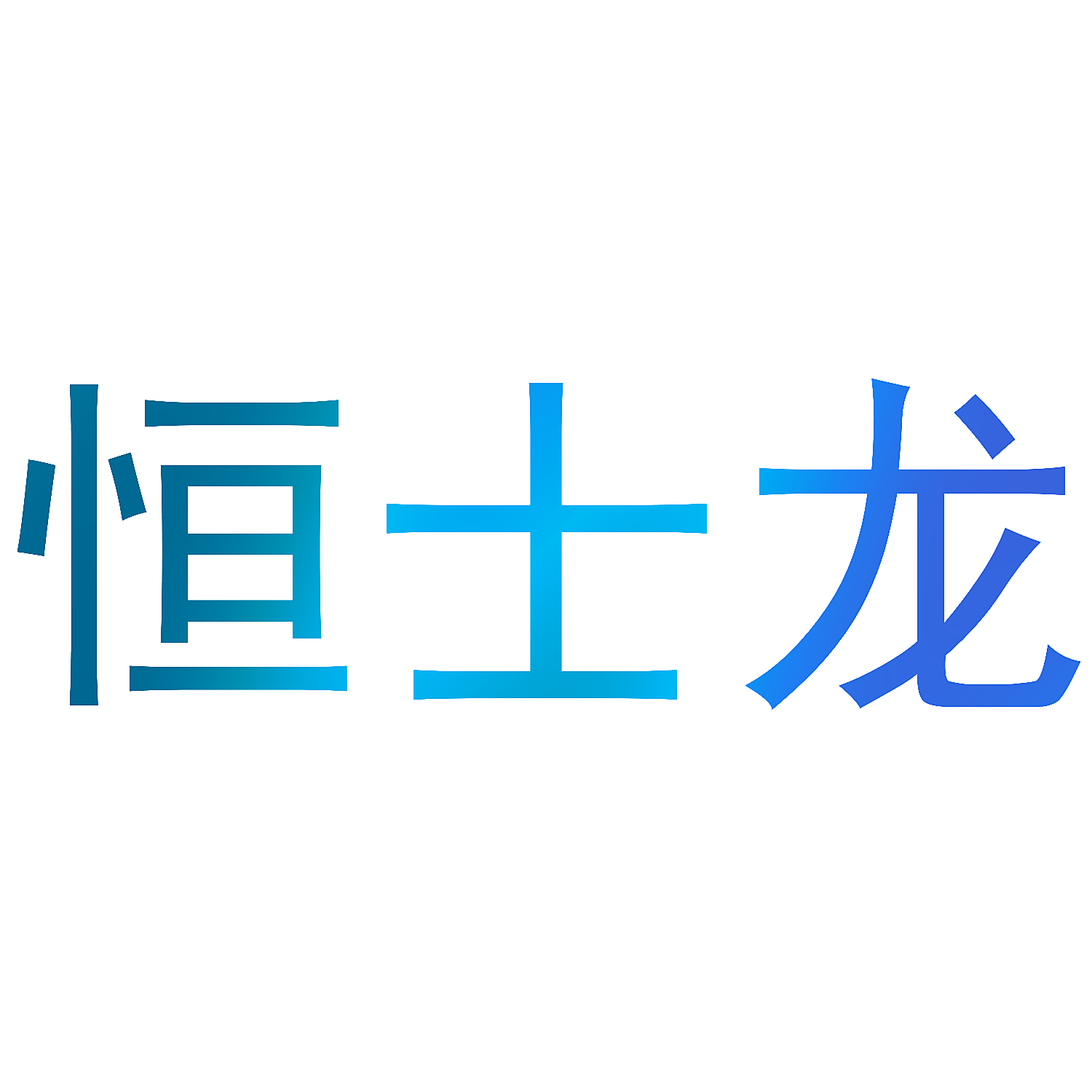恒士龙