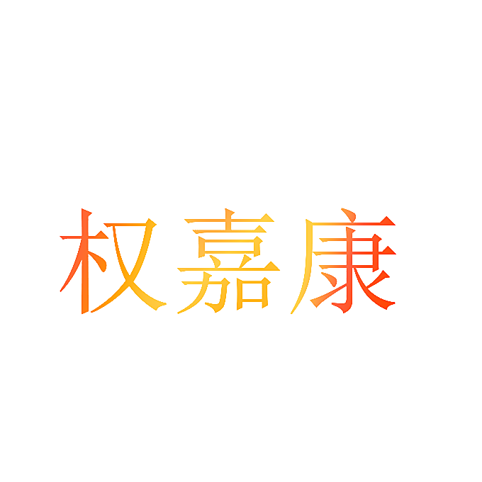 权嘉康