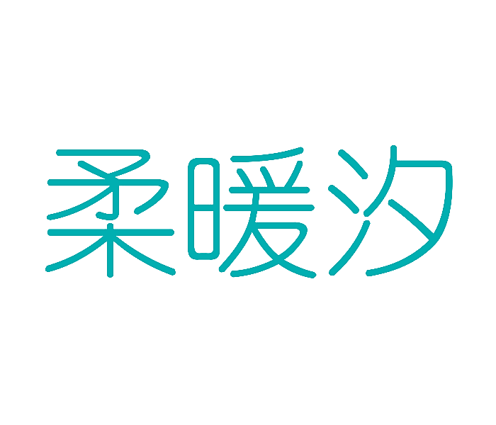 柔暖汐
