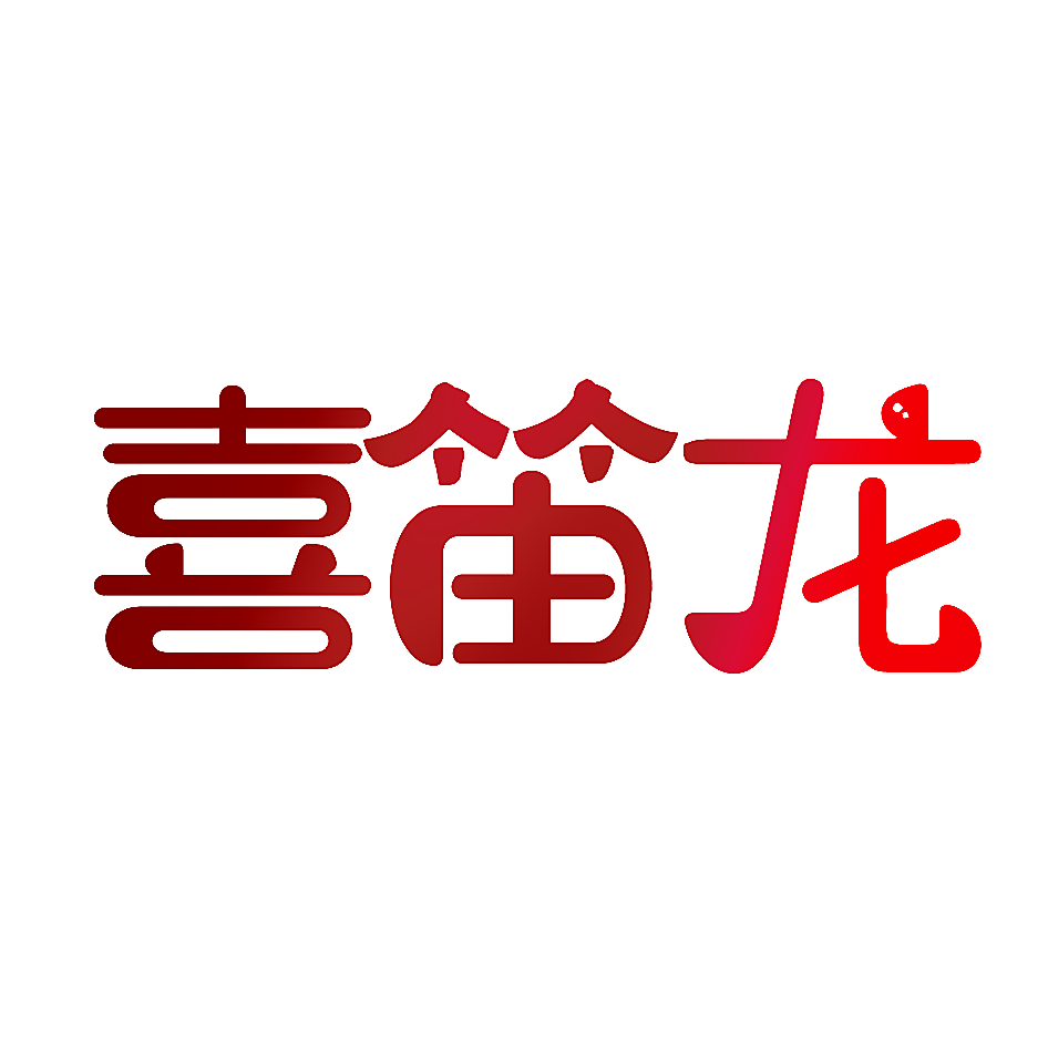 喜笛龙