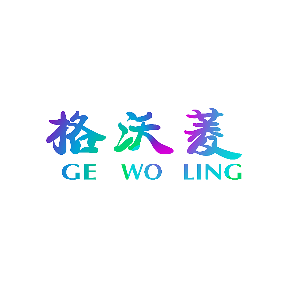 格沃菱