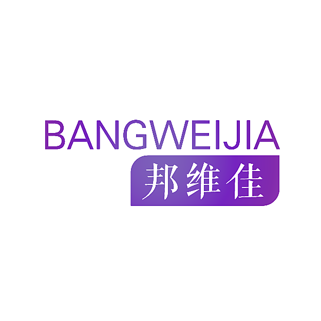 邦维佳