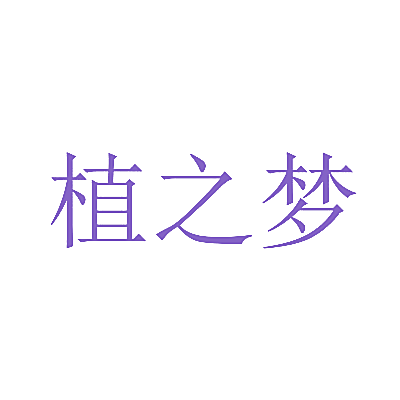 植之梦