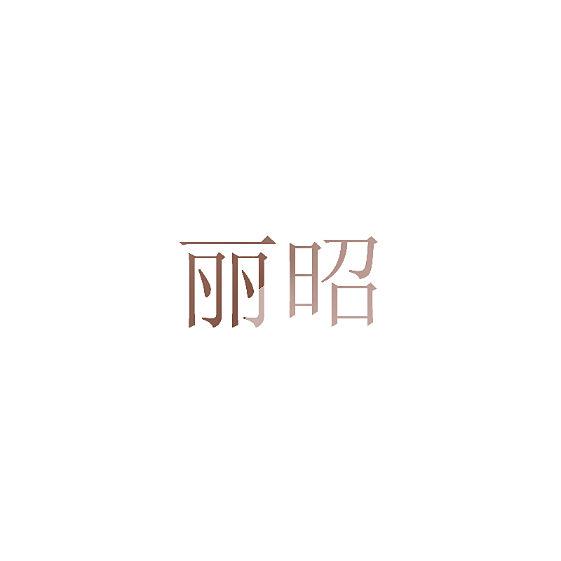 丽昭