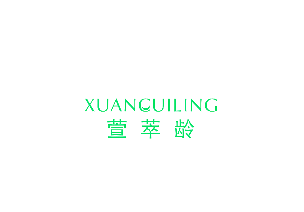 萱萃龄