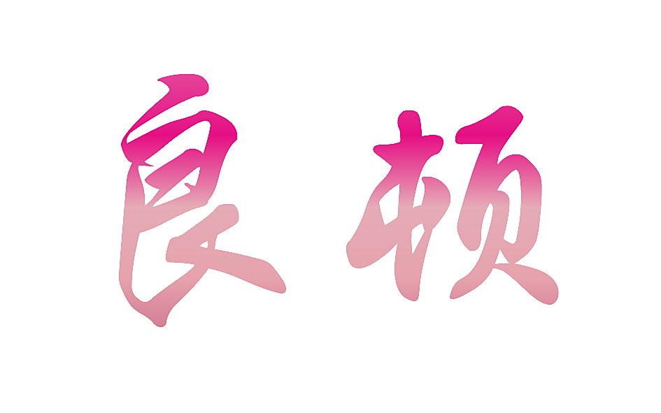 良顿