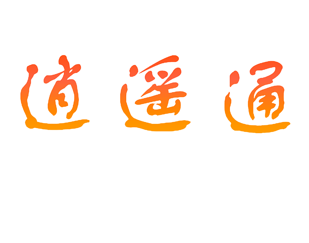 逍遥通