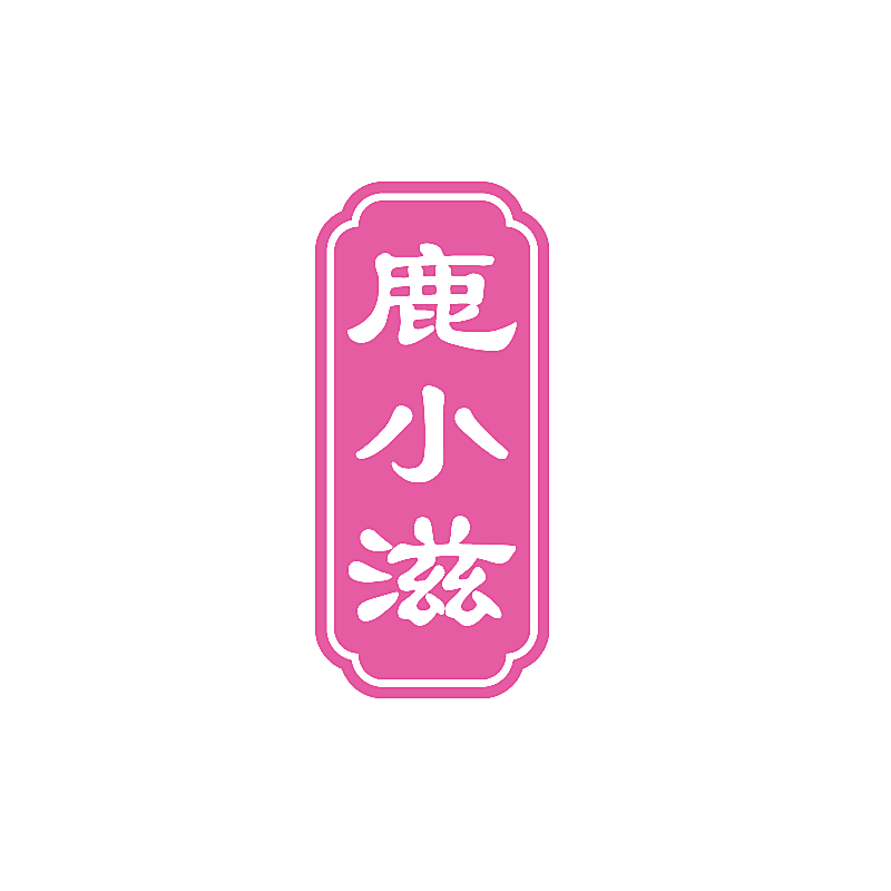 鹿小滋