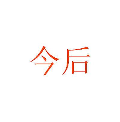 今后
