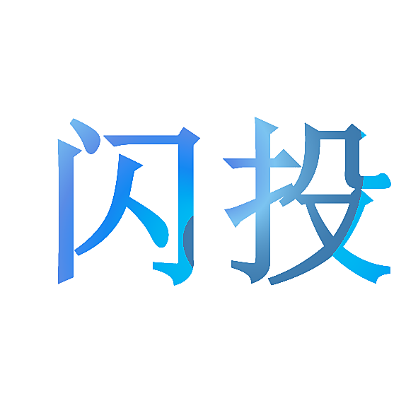 闪投