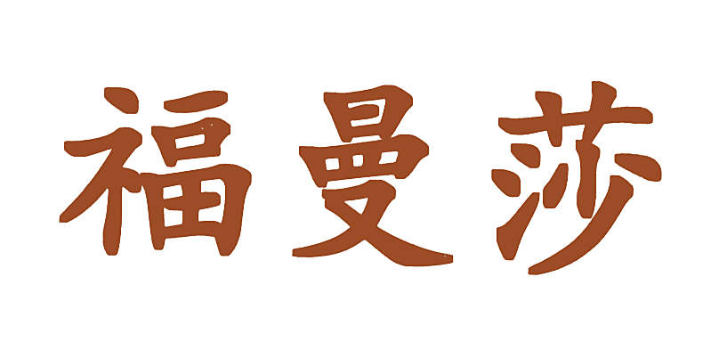 福曼莎