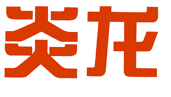 炎龙