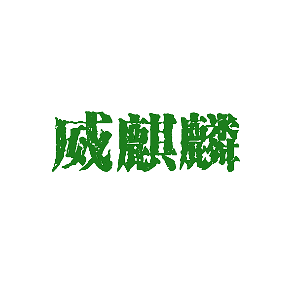 威麒麟