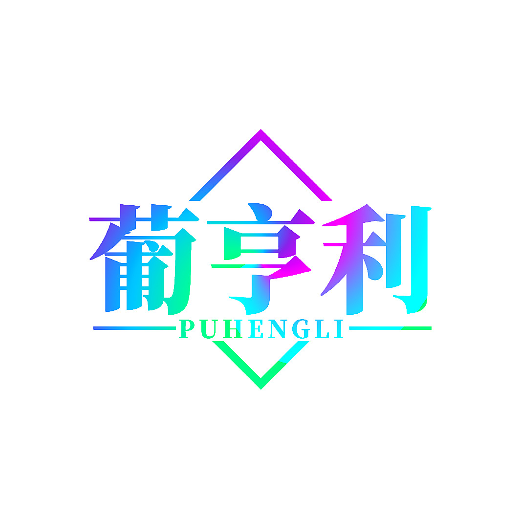 葡亨利