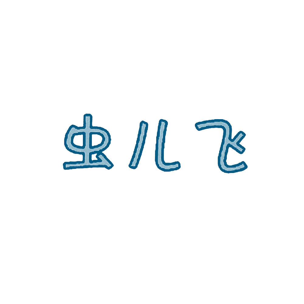 虫儿飞