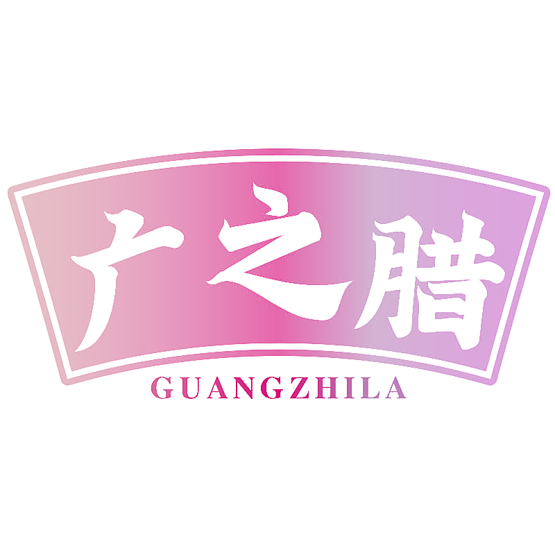 广之腊