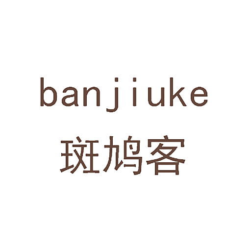 斑鸠客