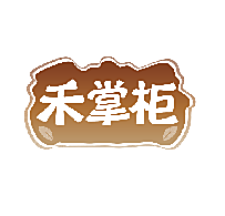 禾掌柜