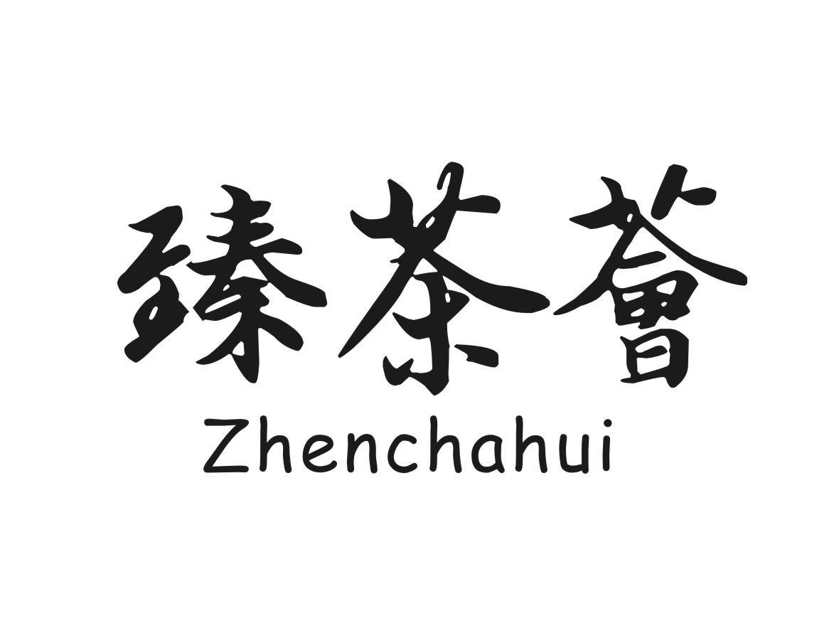 臻茶荟zhenchahui