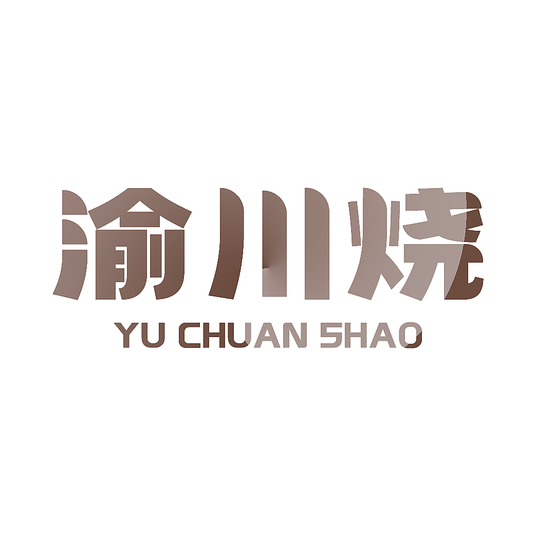 渝川烧