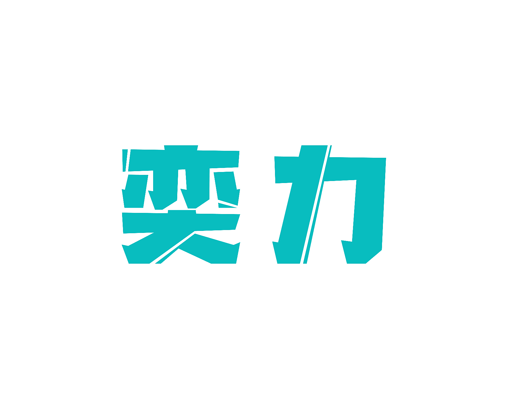 奕力