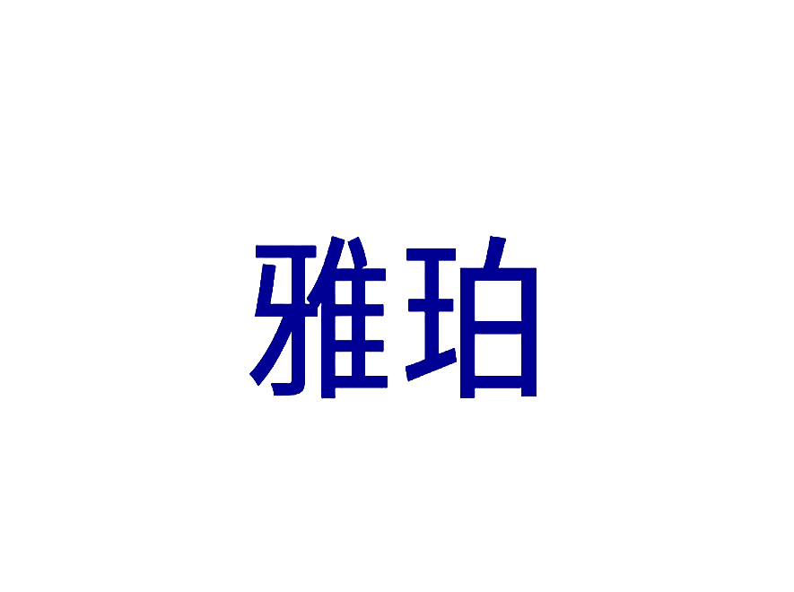 雅珀