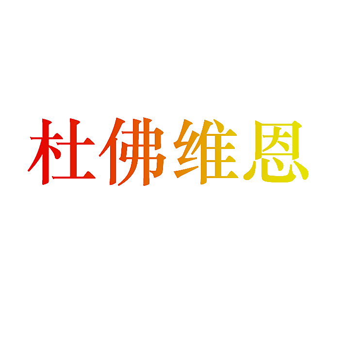 杜佛维恩