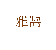 雅鹄