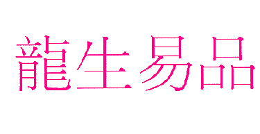 龙生易品