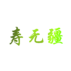 寿无疆