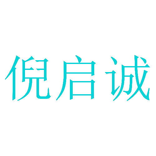 倪启诚