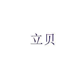 立贝
