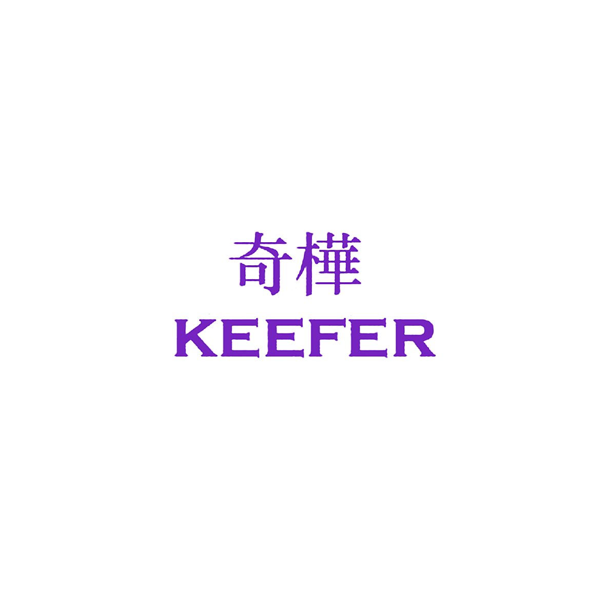 奇桦 KEEFER