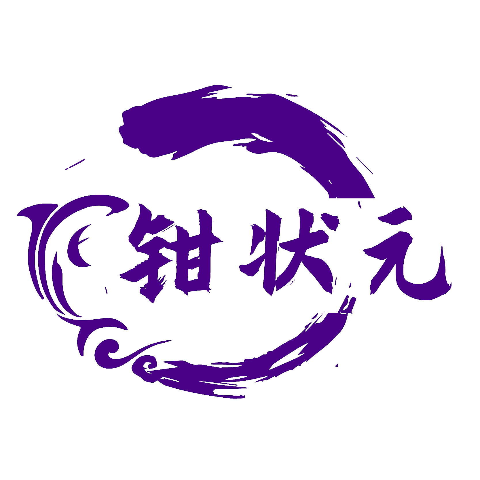 钳状元